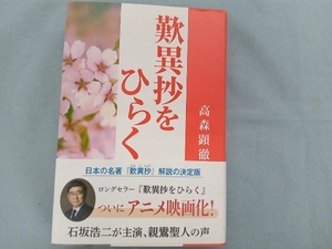 歎異抄をひらく 高森顕徹