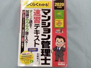 らくらくわかる!マンション管理士速習テキスト(2020年度版) 平柳将人