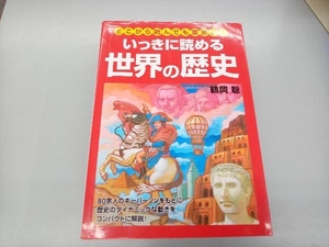 いっきに読める世界の歴史 鶴岡聡