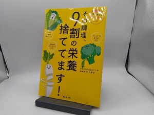 その調理、9割の栄養捨ててます! 東京慈恵会医科大学附属病院栄養部