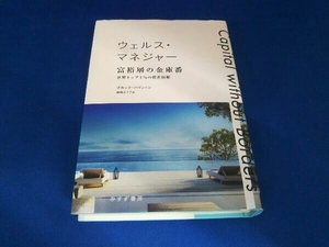 ウェルス・マネジャー 富裕層の金庫番 ブルック・ハリントン