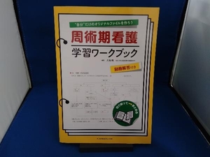 周術期看護学習ワークブック 大滝周