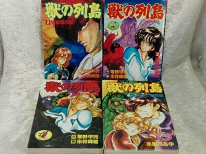 獣の列島 1~4 全巻セット 零野甲児 未将崎雄 水無月あゆ ワニマガジンコミックス