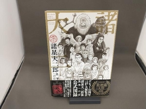 帯付き 諸星大二郎 異界への扉 諸星大二郎