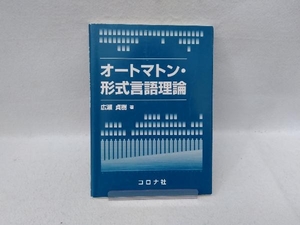 オートマトン・形式言語理論 広瀬貞樹