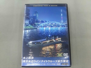 DVD 水上散歩 東京水辺ラインナイトクルーズ前方展望 両国~浅草付近~レインボーブリッジ付近~両国 4K撮影作品