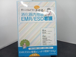 手にとるようにぐんぐんわかる!消化器内視鏡EMR/ESD看護 竜田正晴