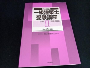 一級建築士受験講座 学科 環境・設備(平成29年版) 全日本建築士会