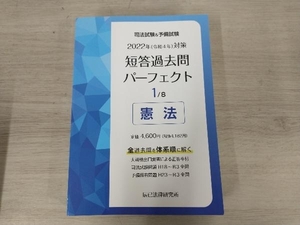 ◆司法試験&予備試験短答過去問パーフェクト 2022年対策(1) ／辰已法律研究所