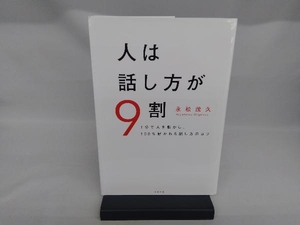 人は話し方が9割 永松茂久