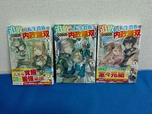 1巻〜3巻セット 追放された転生貴族、外れ スキルで内政無双 白石新　ライトノベル　小説