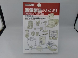 家電製品がわかる　１ （化学のはたらきシリーズ　１） 佐藤銀平／著　日本化学会／企画・編集　藤嶋昭／監修　井上晴夫／監修