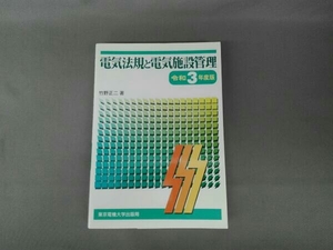 電気法規と電気施設管理(令和3年度版) 竹野正二