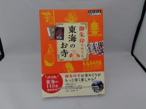 御朱印でめぐる東海のお寺 地球の歩き方編集室