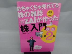 めちゃくちゃ売れてる株の雑誌ZAiが作った「株」入門 改訂第2版 ダイヤモンド・ザイ編集部