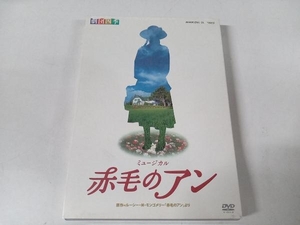 DVD 劇団四季 ミュージカル 赤毛のアン