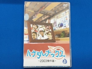 DVD ハナタレナックス 第1滴 2003傑作選