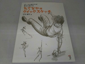 たてなか流クイックスケッチ 立中順平
