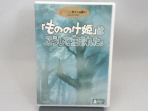 DVD 「もののけ姫」はこうして生まれた。