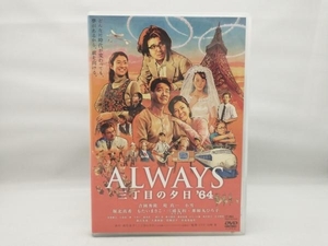 DVD ALWAYS 三丁目の夕日'64