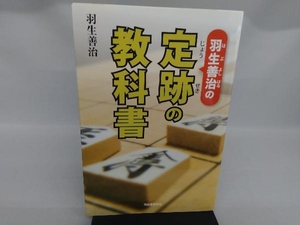 羽生善治の定跡の教科書 羽生善治