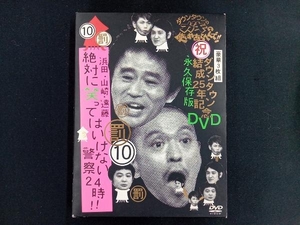 DVD ダウンタウンのガキの使いやあらへんで!!ダウンタウン結成25年記念DVD 永久保存版(10)罰 浜田・山崎・遠藤 絶対に笑ってはいけない警察