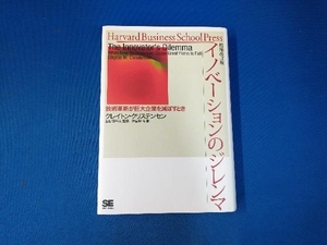 イノベーションのジレンマ 増補改訂版 クレイトン・クリステンセン