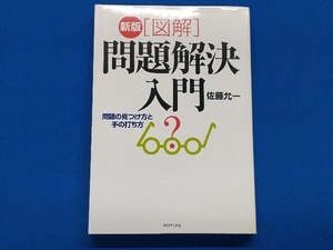 新版 図解・問題解決入門 佐藤允一