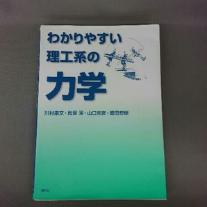 わかりやすい理工系の力学 川村康文の画像1