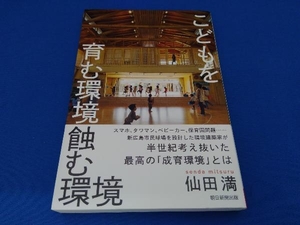 こどもを育む環境蝕む環境 仙田満