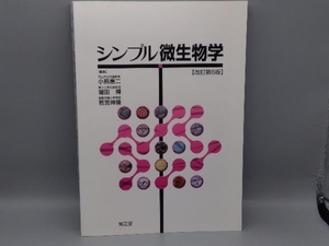 シンプル微生物学 改訂第6版 小熊惠二