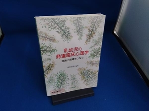 乳幼児の発達臨床心理学 菊野春雄