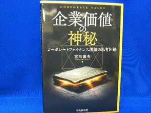 企業価値の神秘 宮川壽夫 店舗受取可