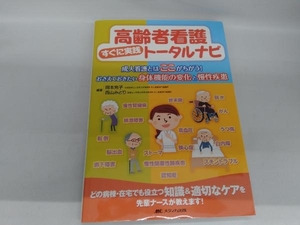 高齢者看護すぐに実践トータルナビ 岡本充子