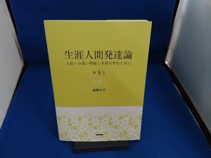 生涯人間発達論 第3版 服部祥子