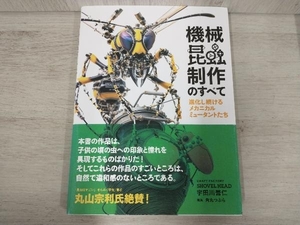 機械昆蟲制作のすべて 宇田川誉仁