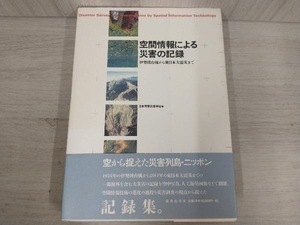 空間情報による災害の記録 日本写真測量学会