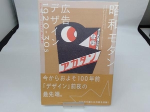 昭和モダン 広告デザイン 1920-30s 青幻舎編集部