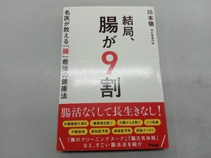 結局、腸が9割 名医が教える「腸」最強の健康法 川本徹