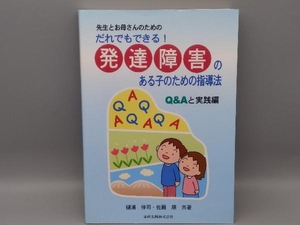 先生とお母さんのためのだれでもできる！発達障害のある子のための指導法　Ｑ＆Ａと実践編 （先生とお母さんのための） 樋浦伸司／共著　佐藤順／共著