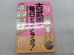 古武術で毎日がラクラク! 荻野アンナ