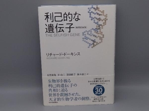 利己的な遺伝子 増補新装版 リチャード・ドーキンス