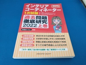 インテリアコーディネーター1次試験 過去問題徹底研究 2022(上巻) HIPS合格対策プロジェクト