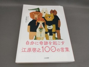 初版 自分に奇跡を起こす 江原啓之100の言葉 江原啓之:著