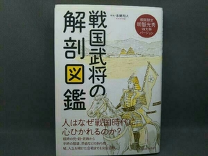 戦国武将の解剖図鑑 本郷和人 期間限定 明智光秀 特大帯バージョン 明智光秀 限定小冊子付