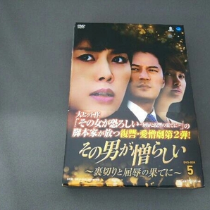 【1円スタート】DVD その男が憎らしい~裏切りと屈辱の果てに DVD-BOX5の画像1