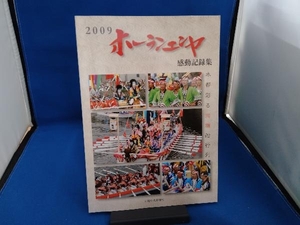 '09 ホーランエンヤ 感動記録集 歴史・地理