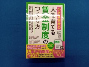 小さな会社の〈人を育てる〉賃金制度のつくり方 山元浩二