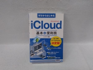 ゼロからはじめる iCloud 基本&便利技 リンクアップ