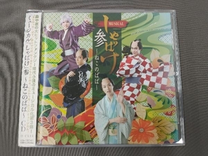 植田圭輔 CD ミュージカル「しゃばけ」参~ねこのばば~